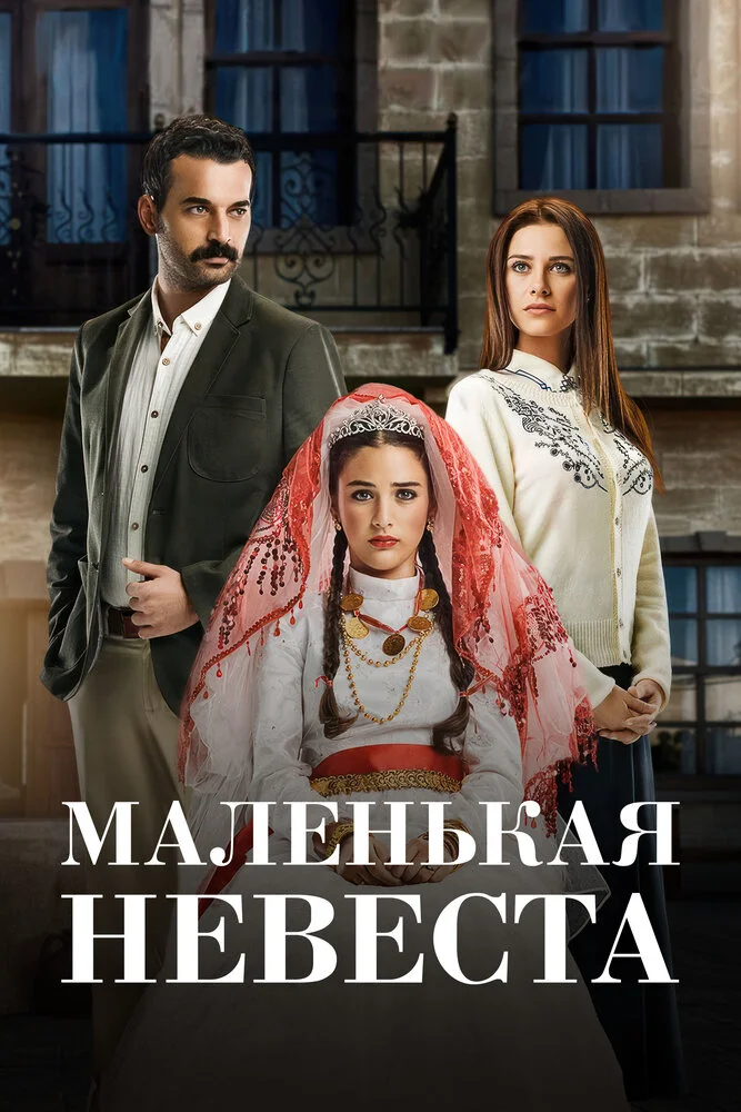 Маленькая невеста (1-2 сезон)