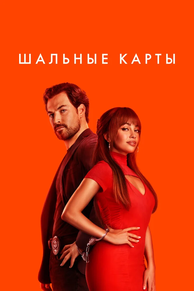 Дикие карты (1-3 сезон)
