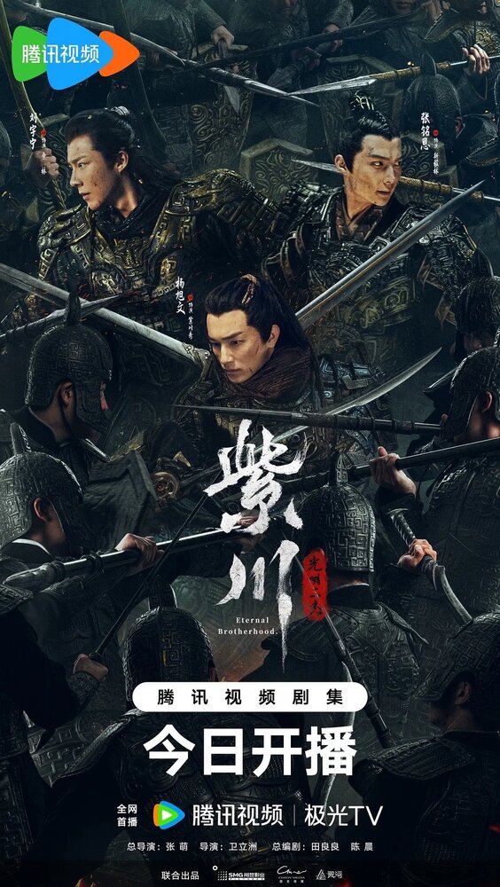 Вечное братство / Цзычуань (1-2 сезон)