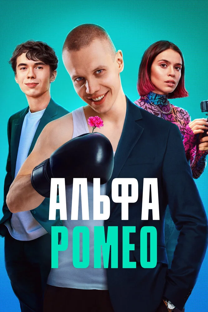 АльфаРомео (2023)