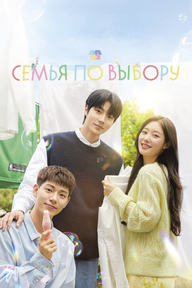 Семья по выбору (2024)