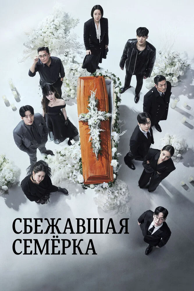 Побег семерых (1-2 сезон)