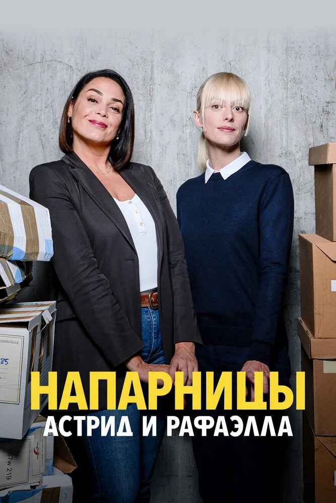 Астрид и Рафаэлла (1-6 сезон)