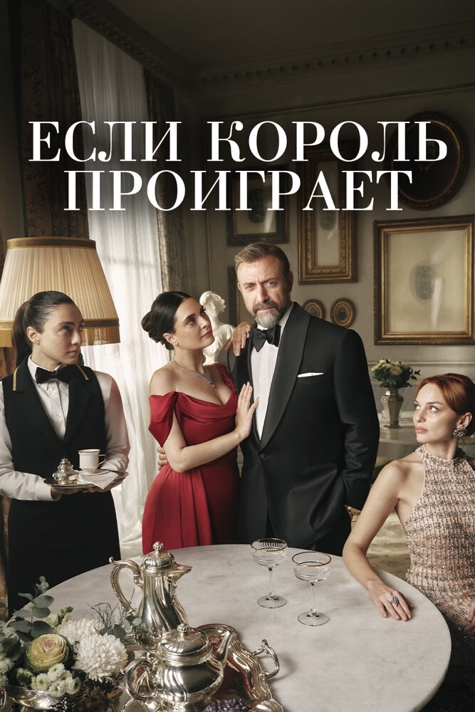 Если король проиграет (1-2 сезон)