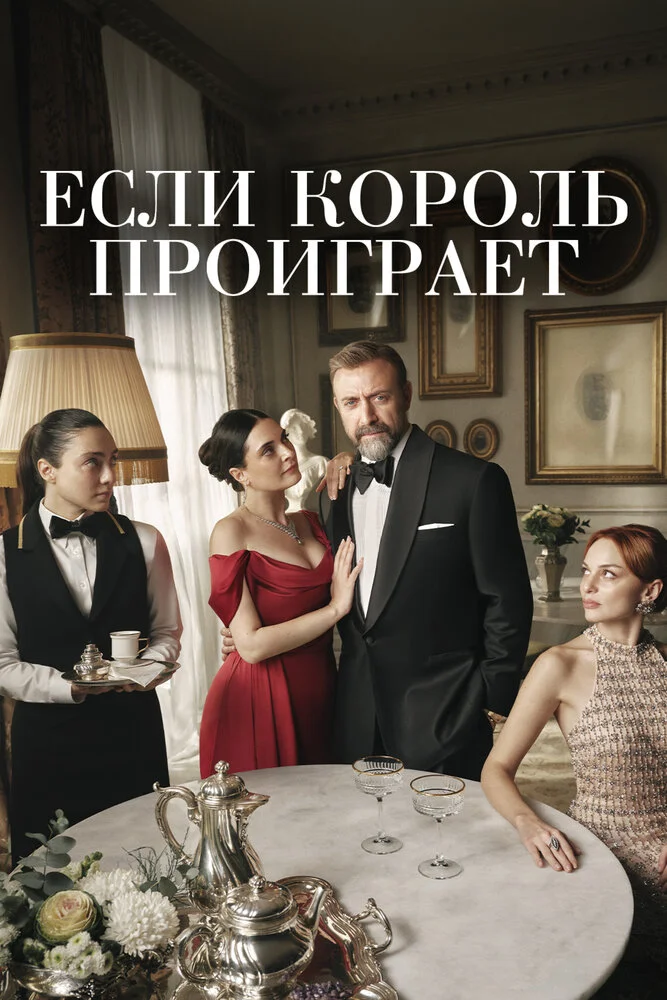 Если король проиграет (1-2 сезон)