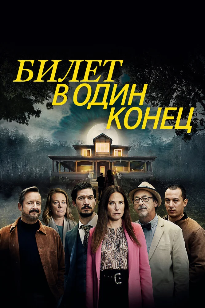 Билет в один конец (1-2 сезон)