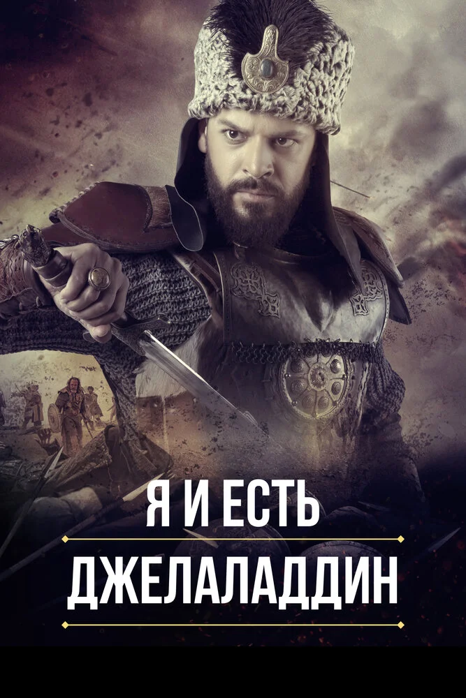 Я и есть Джелаладдин (1-2 сезон)