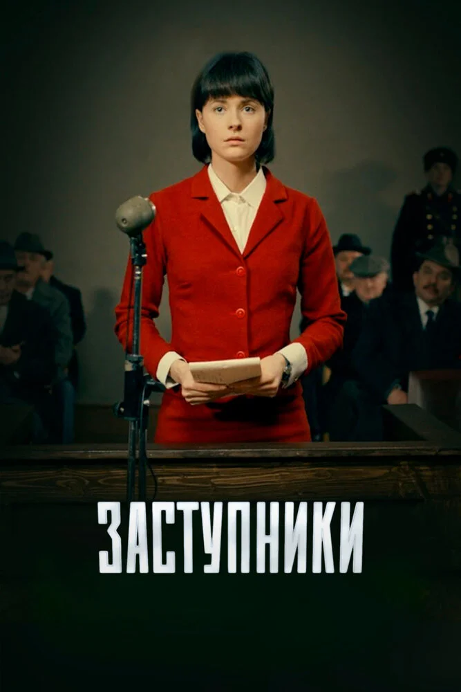 Заступники (1-2 сезон)