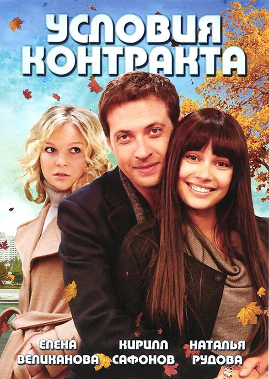 Условия контракта (1-2 сезон)