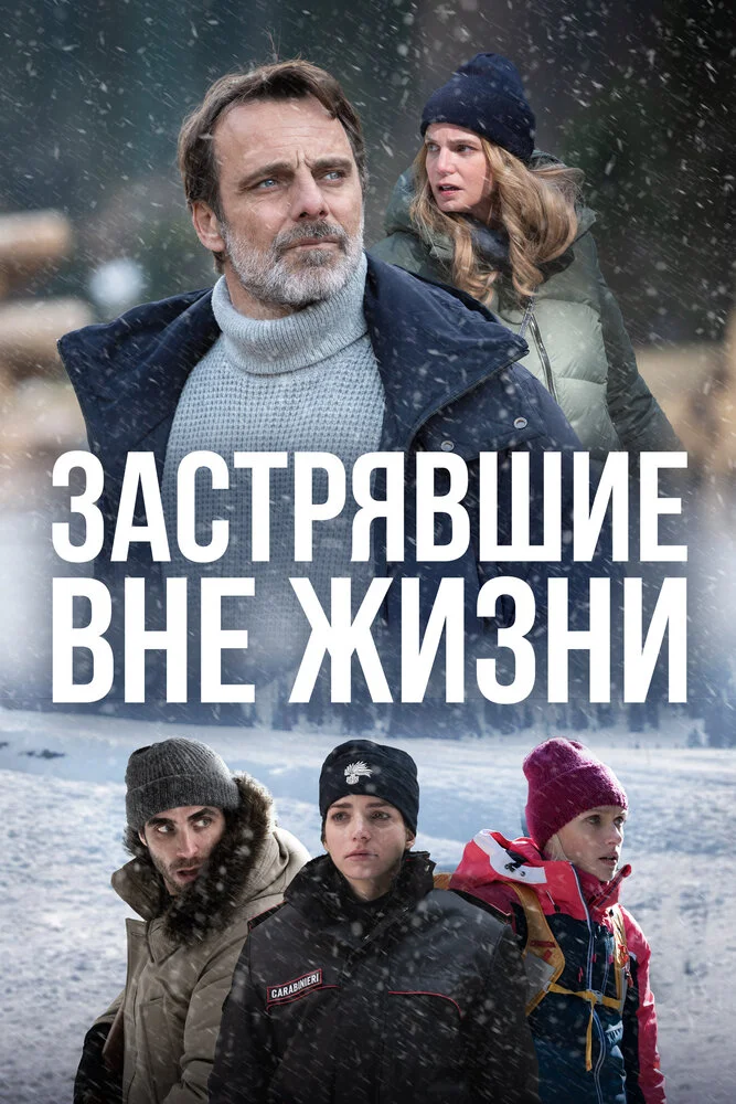 Застрявшие вне жизни (2022)