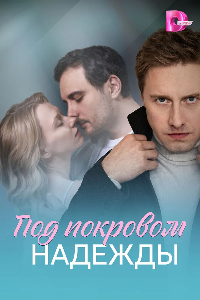 Под покровом надежды (2025)