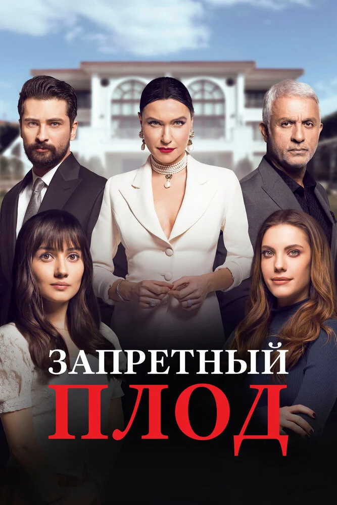 Запретный плод (1-6 сезон)