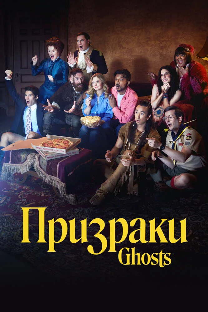 Призраки (1-5 сезон)