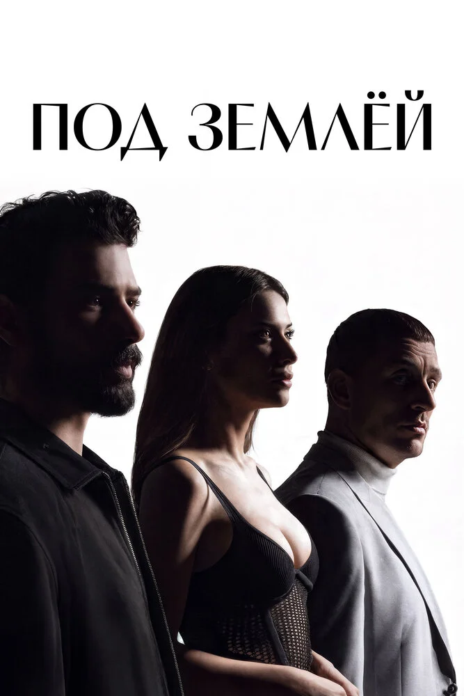Под землёй (1-2 сезон)