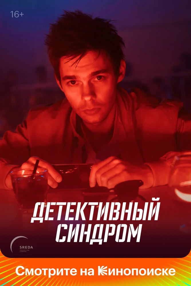 Детективный синдром (2022)
