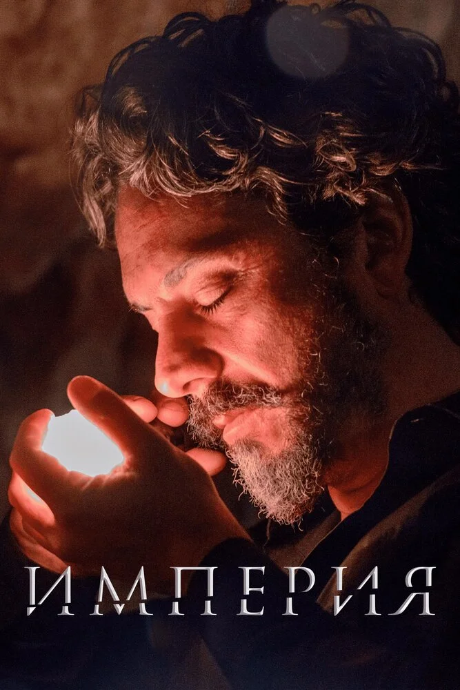 Империя (2014)