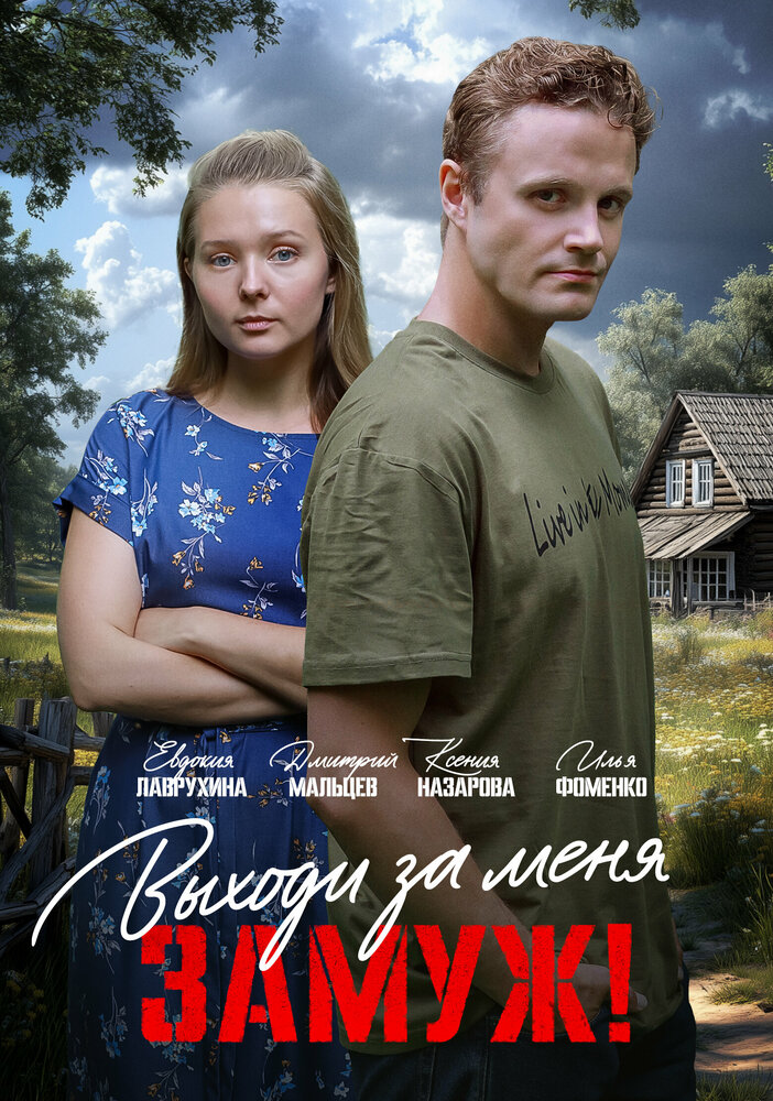 Свободный брак (2025)