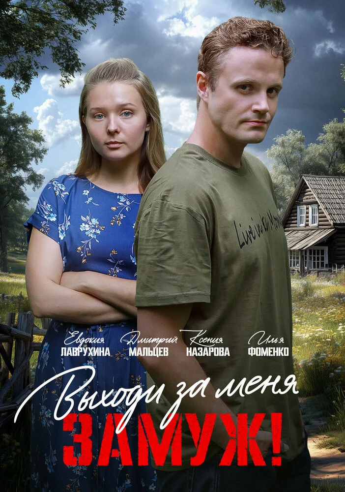 Свободный брак (2025)
