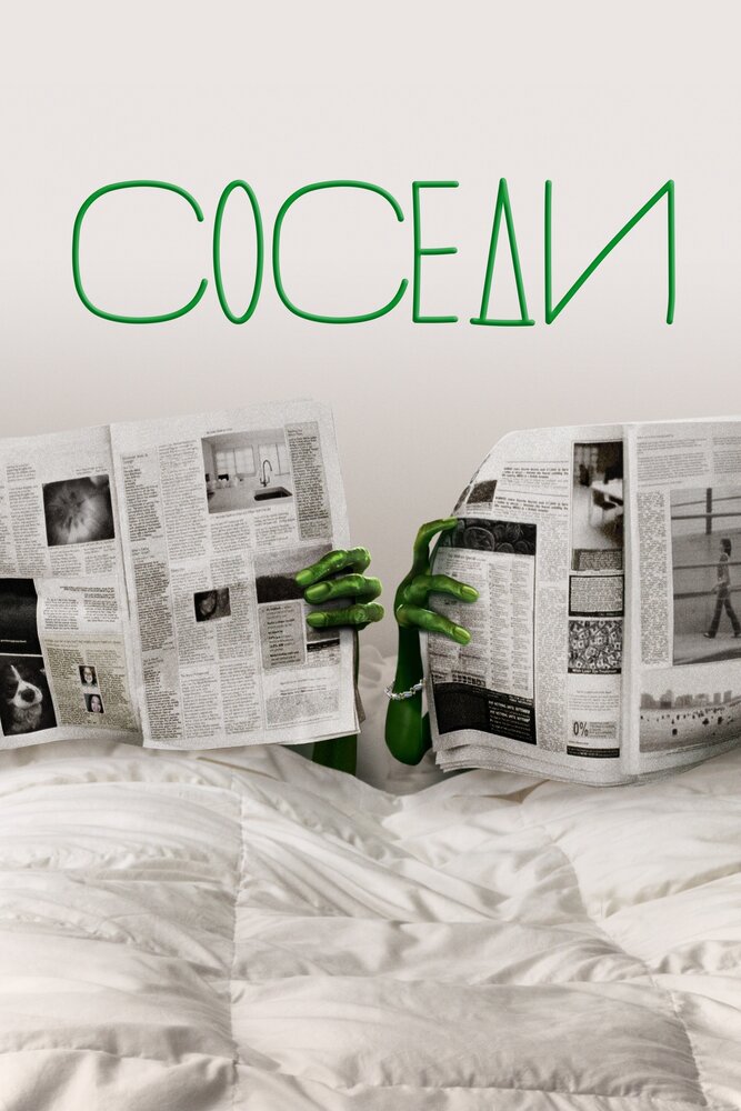 Соседи (1-2 сезон)