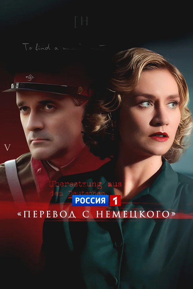 Перевод с немецкого (1-2 сезон)