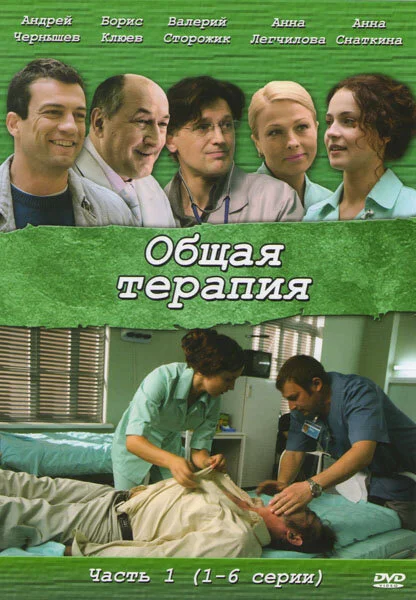 Общая терапия (1-2 сезон)