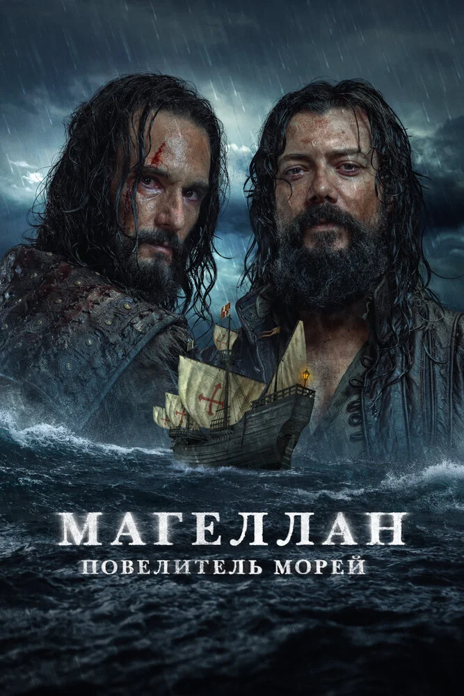 Магеллан. Повелитель морей (2022)