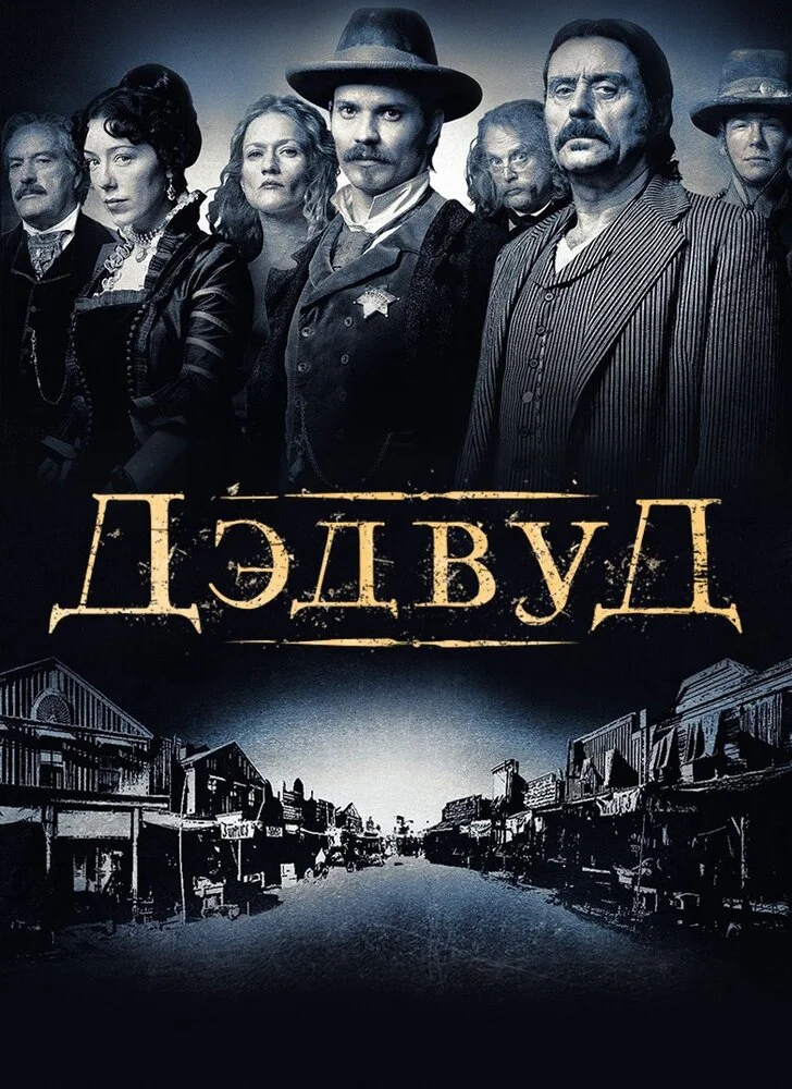 Дедвуд (1-3 сезон)