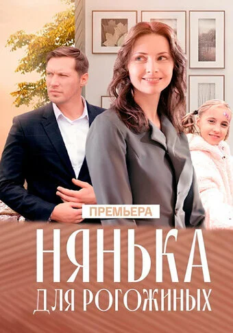 Нянька для Рогожиных (2024)