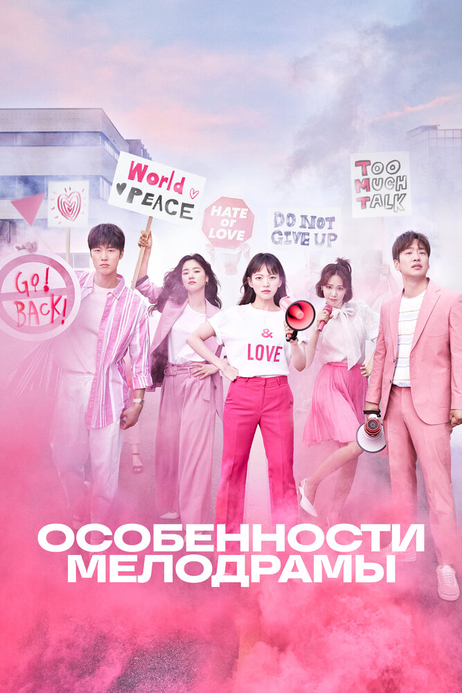 Природа Мело / Особенности Мелодрамы (2019)