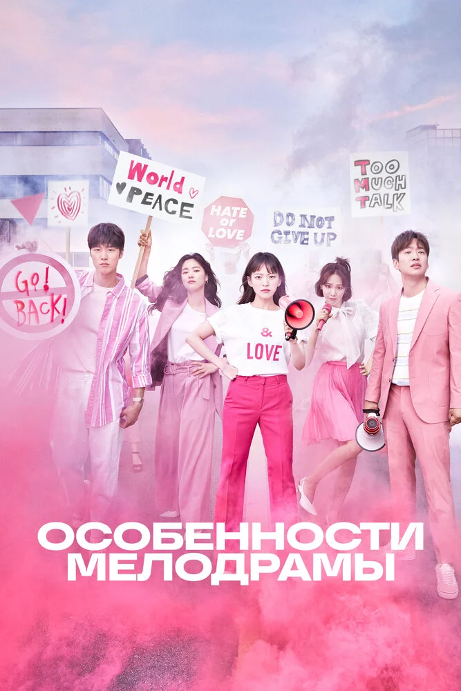 Природа Мело / Особенности Мелодрамы (2019)