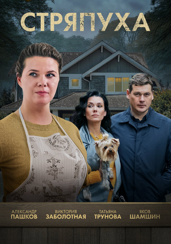 Стряпуха (1-5 сезон)