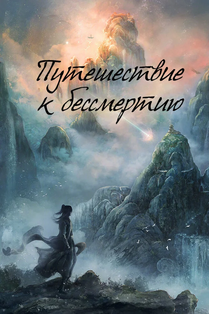 Путешествие к бессмертию / Путь бессмертного (2025)