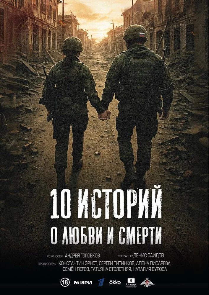 10 историй о любви и смерти (2025)