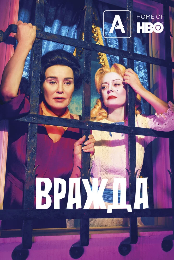 Вражда: Бетт и Джоан (1-2 сезон)