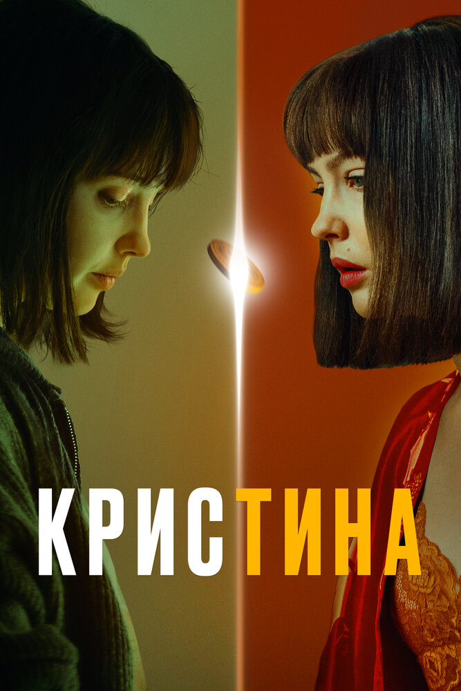 КрисТина (2021)