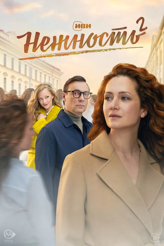 Нежность (1-2 сезон)