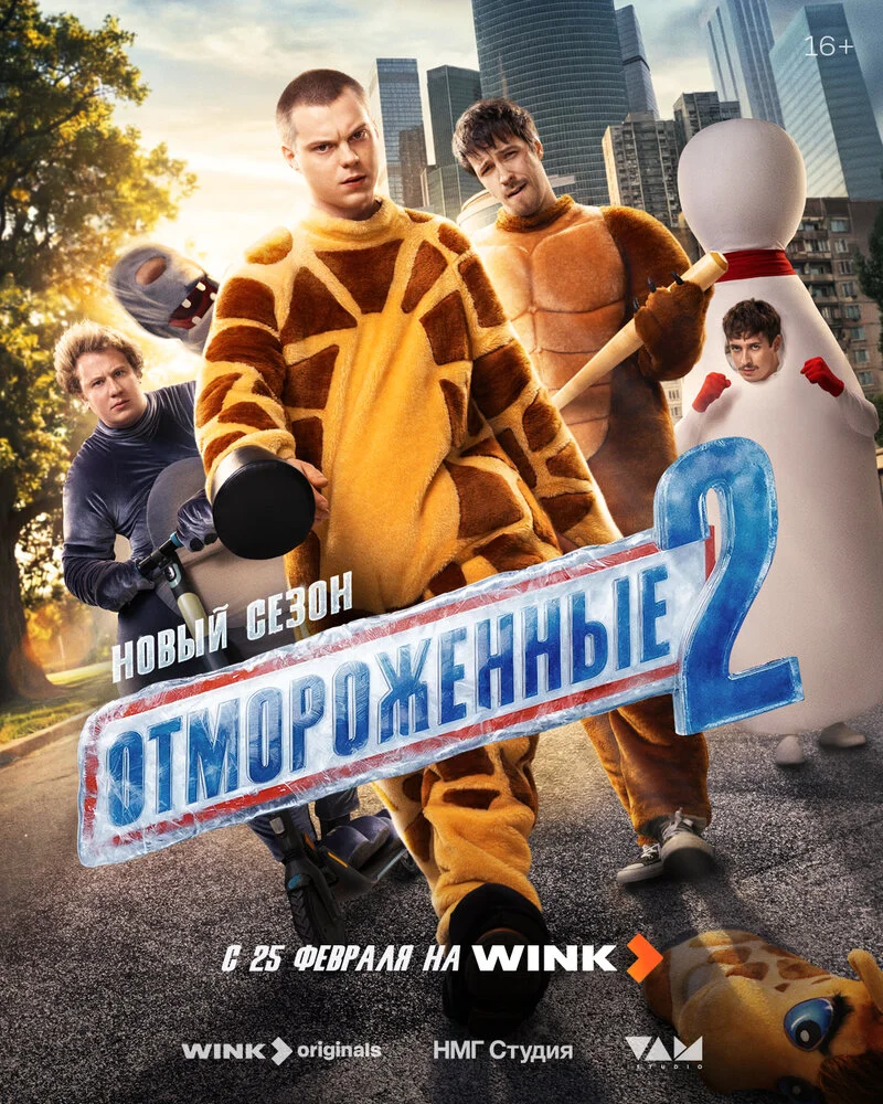 Отмороженные (1-2 сезон)