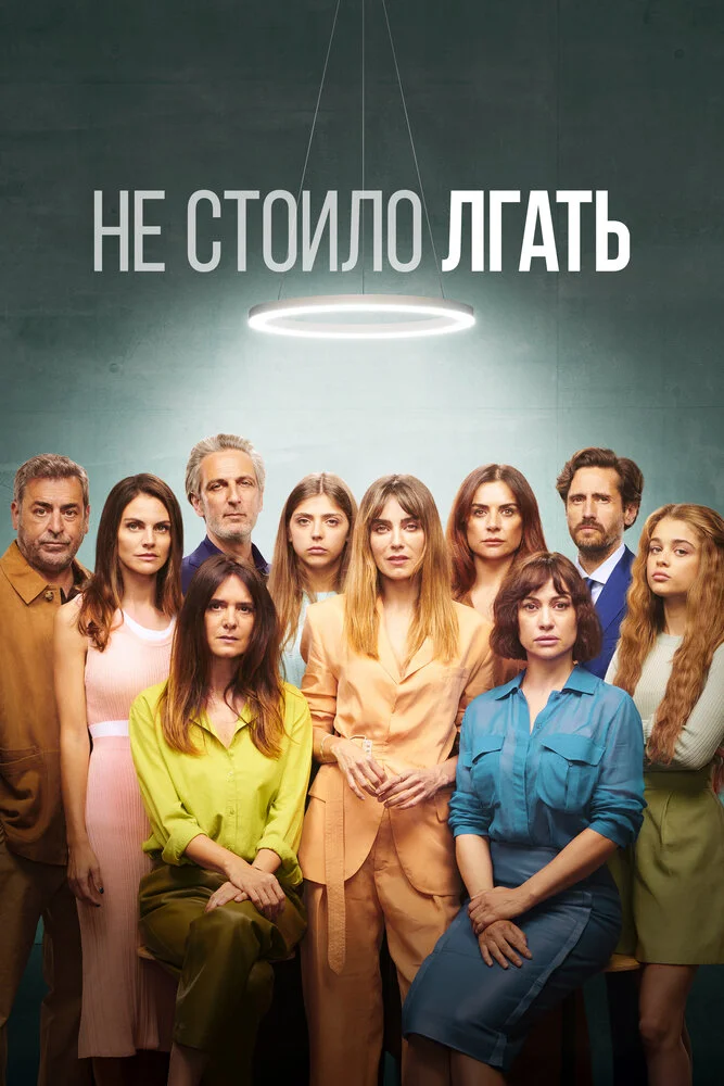 Не стоило лгать (1-2 сезон)