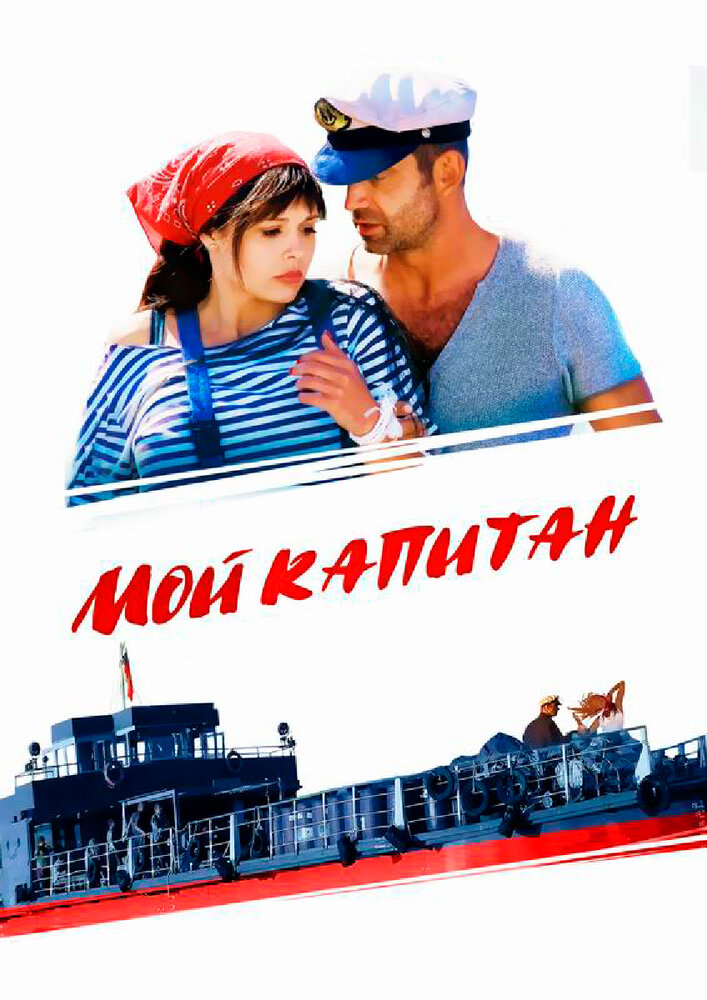 Мой капитан / Баржа (2012)