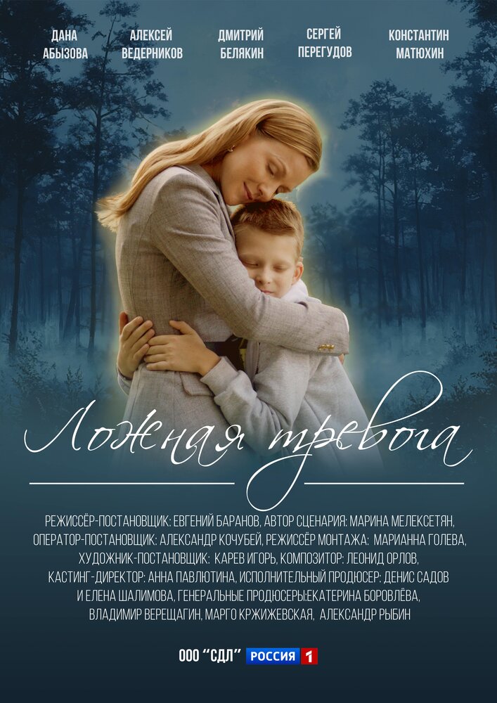 Ложная тревога (2024)