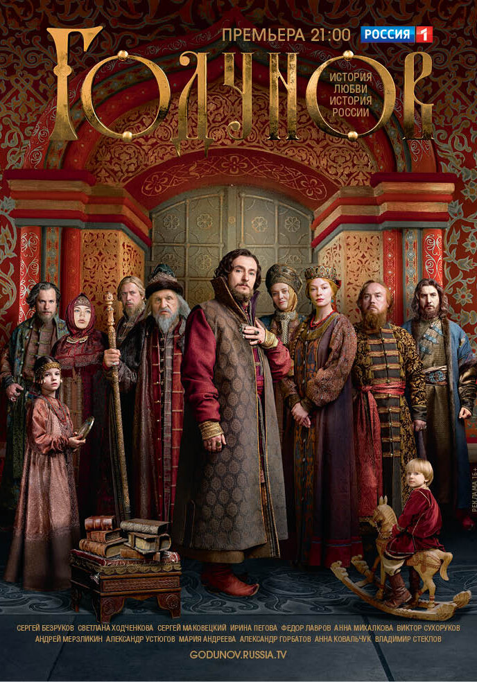 Годунов (1-2 сезон)