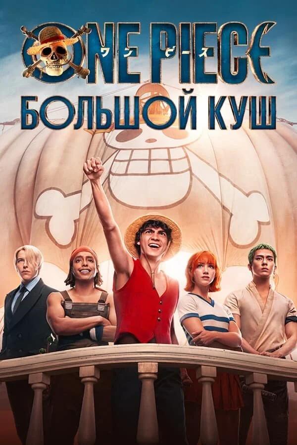 Ван-Пис (1-2 сезон)