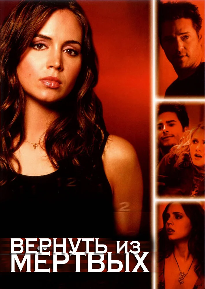 Вернуть из мертвых (1-2 сезон)
