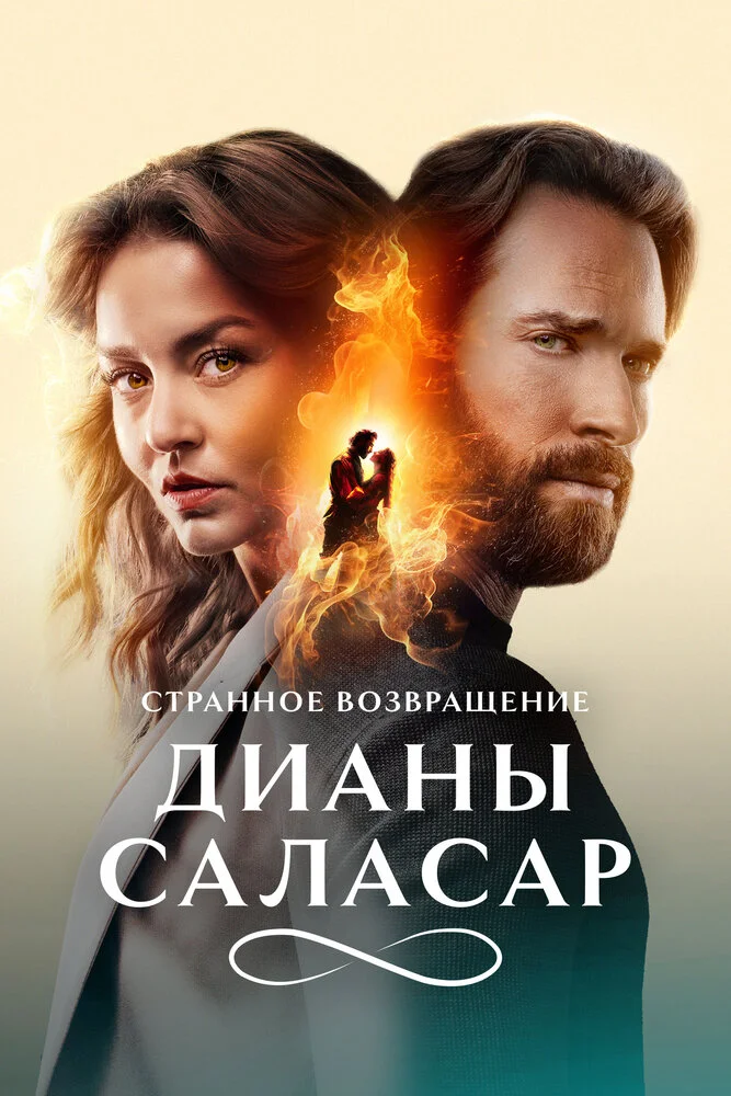 Странное возвращение Дианы Саласар (1-2 сезон)