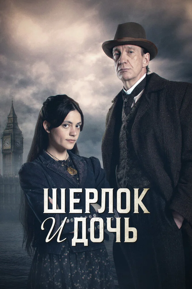 Шерлок и дочь (2025)