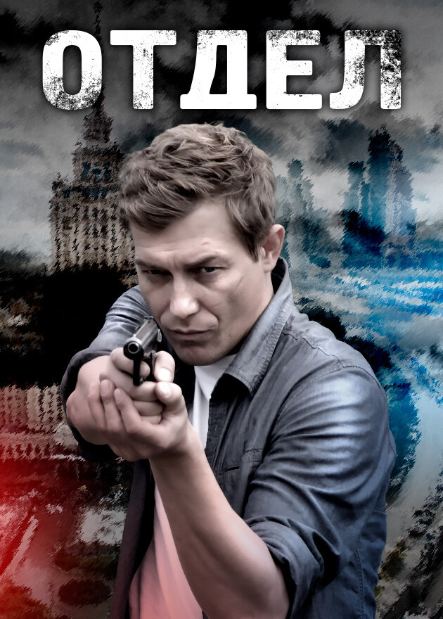 Отдел (2015)