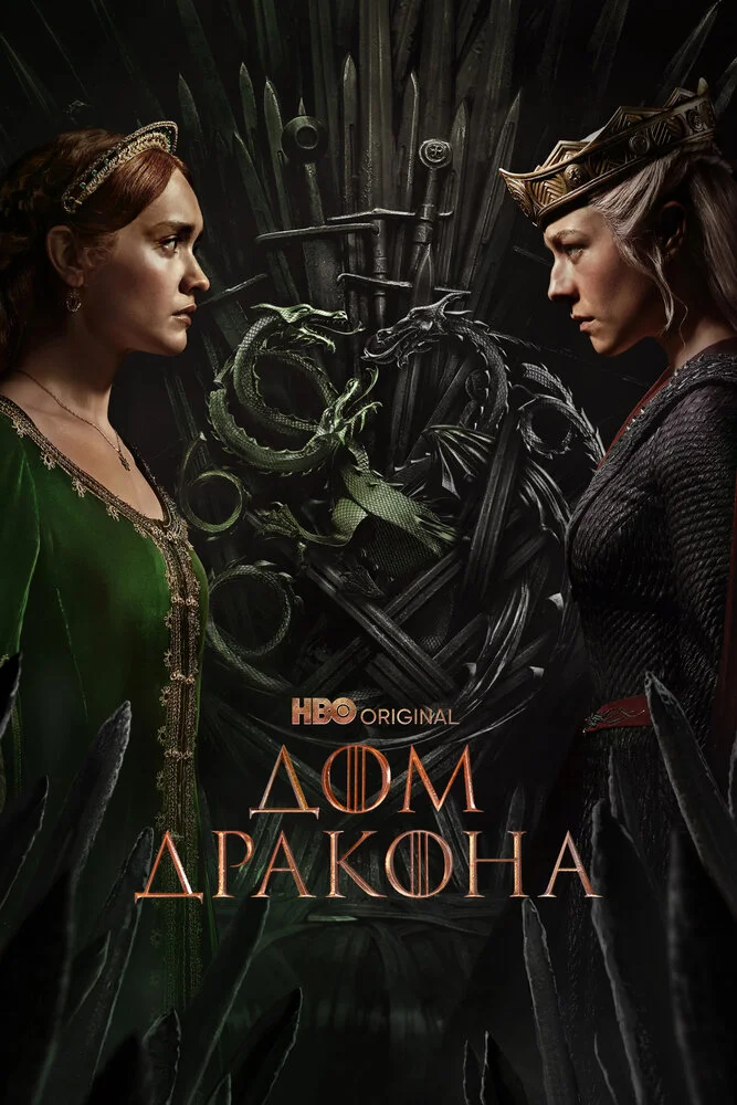 Дом дракона (1-3 сезон)