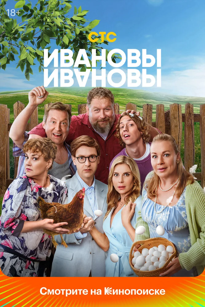 Ивановы-Ивановы (1-8 сезон)