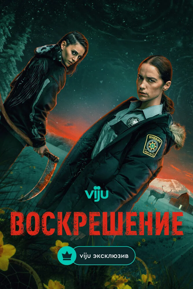Воскрешение (2025)