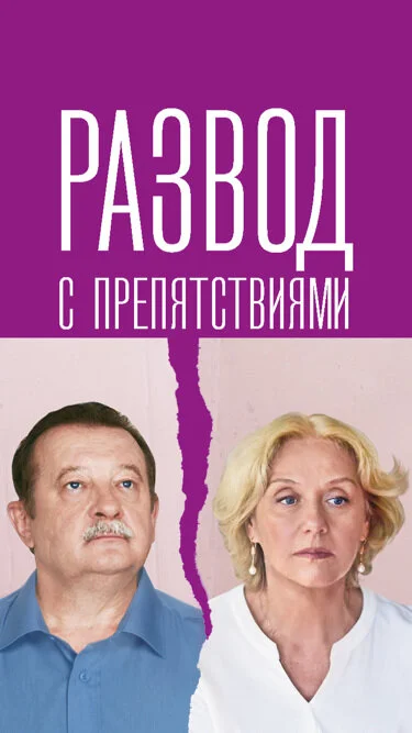 Развод с препятствиями (2023)